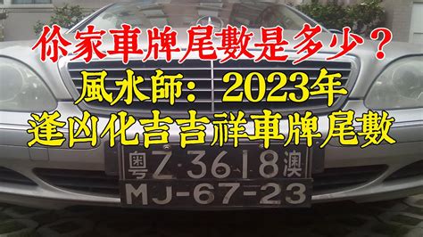 吉利車牌號碼|好運車牌號碼選購指南：解讀車牌數字的吉利寓意 